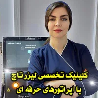 لیزر تخصصی موهای زائد - با لیزر الکس