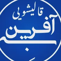 قالیشویی بِه آفرین|خدمات نظافت|تهران, جوادیه تهرانپارس|دیوار