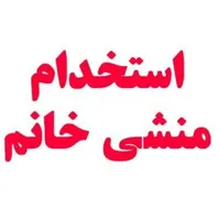 منشی خانم جهت امور اداری