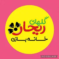 خدماتی در خانه بازی