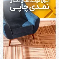 فروش اقساطی ویژه بازنشستگان تامین اجتماعی|موکت|شیراز, رازی|دیوار