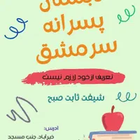 دبستان پسرانه غیردولتی سرمشق(شیفت ثابت صبح)