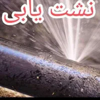 نشت یابی تشخیص ترکیدگی لوله 100%تضمینی|خدمات پیشه و مهارت|ارومیه, |دیوار