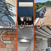 نصب کولرگازی.لوله مسی.داکت اسپیلت