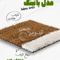 چمن مصنوعی رنگ قهوه‌ای، طلایی