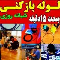 لوله بازکنی . لوله کشی صومه سرا. فومن. شفت.و حومه