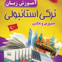آموزش زبان ترکی استانبولی در آموزشگاه