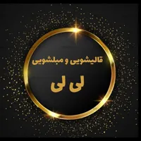 قالیشویی ومبلشویی لی لی سرویس دهی کل استان البرز