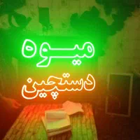 تابلو ال ای دی میوه دستچین،سوپر،میوه مارکت|فروشگاه و مغازه|اردبیل, |دیوار