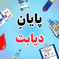درمان ریشه ای دیابت