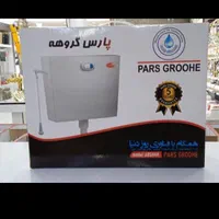 فلاش تانک پارس گروهه|لوازم سرویس بهداشتی|کرج, حصارک بالا|دیوار