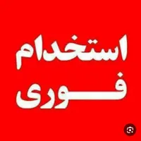 سرایدار  جهت مهمانسرا  و منشی