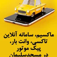استخدام راننده در تاکسی اینترنتی مسجدسلیمان|استخدام حمل و نقل|مسجد سلیمان, |دیوار