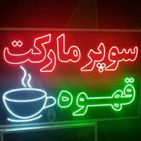 تابلوسوپر مارکت قهوه تابلوال ای دی ثابت