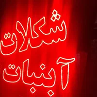 تابلو ال ای دی باقلوا شکلات ابنبات|فروشگاه و مغازه|کرج, شهرک جهان‌نما|دیوار