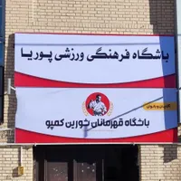 باشگاه آموزش تخصصی کاراته و دفاع شخصی