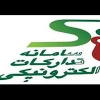صفر تا صد سامانه ستاد ایران صفر تا صد|خدمات مالی، حسابداری، بیمه|تهران, کوثر|دیوار