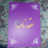 صدوردفترچه های عقدنامه(صیغه نامه)خطبه عقدوطلاق|خدمات پذیرایی، مراسم|مشهد, نوید|دیوار