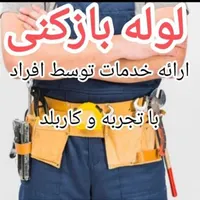 لوله بازکنی سراسرشهر(بافنرجداگانه)باضمانت|خدمات پیشه و مهارت|نیشابور, محله میدان باغات|دیوار