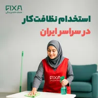 استخدام نظافت‌کار خانم و آقا با حقوق ثابت در تبریز|استخدام سرایداری و نظافت|تبریز, |دیوار