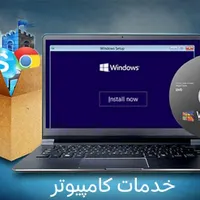 ارتقا سیستم ،نصب ویندوز و نرم افزار و بازی