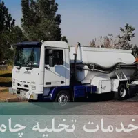 تخلیه چاه ولوله بازکنی ساوه وحومه قیمت اتحادیه|خدمات پیشه و مهارت|ساوه, |دیوار