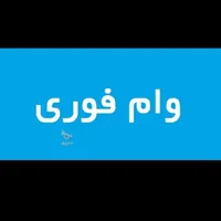 وام کارگشای بانکی با ۱ضامن فوری