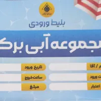 بلیط اسختر برکه گلستان کوه