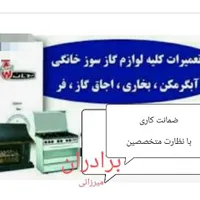 تعمیرونصب لوازم برقی و گازی خانگی برادران میرزائی|خدمات پیشه و مهارت|خمین, |دیوار