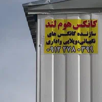 کانکس در همه ابعاد|مصالح و تجهیزات ساختمان|محمودآباد, |دیوار