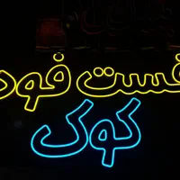 تابلو ال ای دی نئون سیلیکونی چلوکباب بانان داغ|فروشگاه و مغازه|تبریز, |دیوار