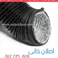کانال سازی گرد هوا فلکسیبل فلکسی خرطومی ifd pvc pl|مصالح و تجهیزات ساختمان|قزوین, |دیوار