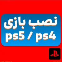 نصب بازی و تعمیرات پلی استیشن و دسته