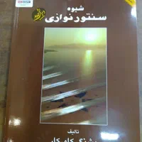 کتاب شیوه سنتور نوازی