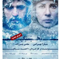 بلیط تئاتر یخ بستگی برای امروز دوشنبه ۶ تیر
