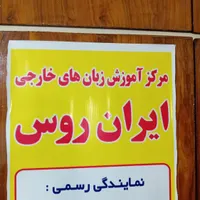 کلاس زبان روسی حضوری و آنلاین