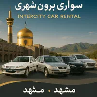 سواری کرایه از مشهد به تمام نقاط ایران