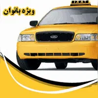 استخدام راننده خانم با خودرو سواری در آژانس بانوان