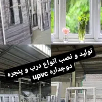 تولید و نصب درب و پنجره upvc،توری،درب ضدسرقت،کرکره|خدمات پیشه و مهارت|کهریزک, |دیوار