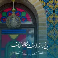 سالن دار و ظرف شور