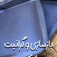 بازسازی ظروف تفلون چدن گرانیت ماناتفلون|ظروف پخت‌وپز|اهواز, فاز ۲ پادادشهر|دیوار