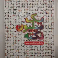 کتاب های دانستنی و داستان (فروش با تخفیف ویژه)|کتاب و مجله آموزشی|تهران, سهروردی|دیوار