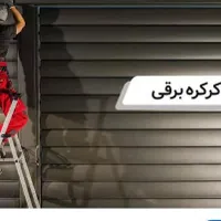 تعمیرات تخصصی کرکره برقی ودرب اتوماتیک شبانه روزی