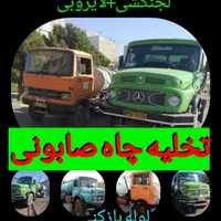 تخلیه چاه صابونی لایروبی لجنکشی100%اساسی شبانه روز|خدمات پیشه و مهارت|کرمان, |دیوار