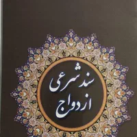 دفتر ازدواج/طلاق/اتباع/صیغه نامه معتبر/موقت ودائم