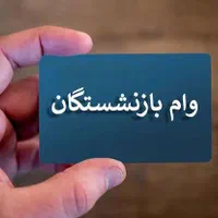 وام باواریز فور ی بازنشستگان وفرهنگیان وزیرمجموعه|خدمات مالی، حسابداری، بیمه|دورود, |دیوار