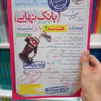 کتاب بانک نهایی فرمول بیست ماجرا ریاضی فیزیک شیمی|کتاب و مجله آموزشی|سیستان, |دیوار