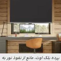 پرده شید زبرا بلک اوت اداری مسکونی|پرده، رانر، رومیزی|قم, میرزائیه|دیوار