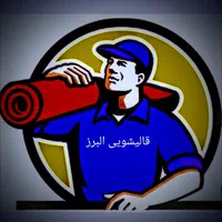 قالیشویی،مبلشویی البرز درالوند،زیباشهر،مهرگان