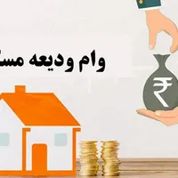 وام مستاجری۲۱۰میلیونی